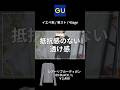 【大人GU】抜け感もあり、トレンド感もあり◎