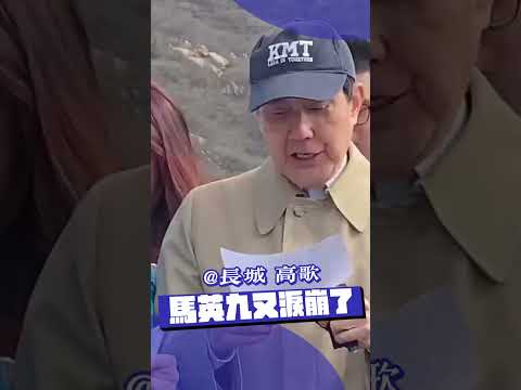 馬英九登長城唱歌又淚崩了 唱到太感動還拿手帕擦鼻子｜TVBS新聞 #shorts