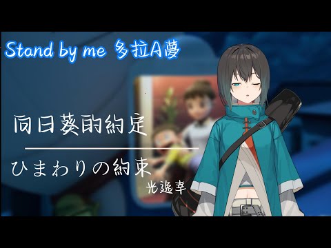 [NKshoujo]  STAND BY ME 哆啦A夢/向日葵的約定/ひまわりの約束 [光逸 幸 / Kouitu Sin Ch.]