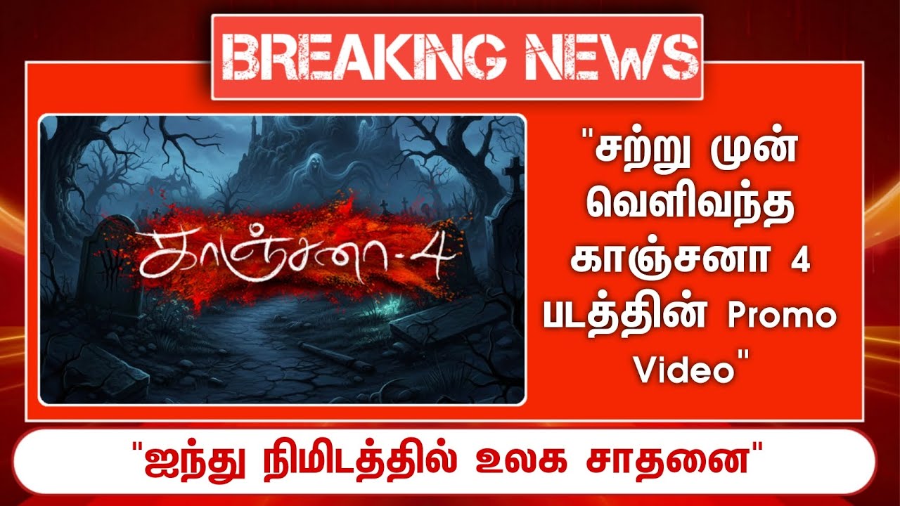 ⁣Breaking 🔴 சற்று வெளிவந்த காஞ்சனா 4 படத்தின் Promo Video..! ஐந்து நிமிடத்தில் உலக சாதனை