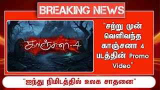 Breaking 🔴 சற்று வெளிவந்த காஞ்சனா 4 படத்தின் Promo Video..! ஐந்து நிமிடத்தில் உலக சாதனை 