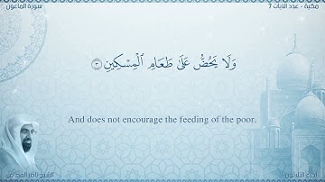 سورة الماعون مترجمه بالانجليزية بصوت القارئ ناصر القطامي  Surah Al-Mâ`ûn Translated To English