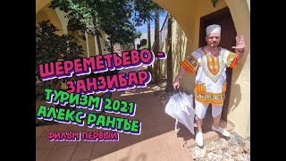 Шереметьево - Танзания Занзибар, день первый туризм Алекс Рантье. 26.01.2021