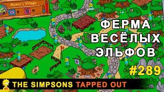 Мультшоу Ферма весёлых эльфов The Simpsons Tapped Out