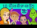 10 រឿងនិទានថ្មីៗ | រឿងនិទានខ្មែរ | តុក្កតា និយាយភាសាខ្មែរ | តុក្កតា | រឿងនិទាន | រឿងនិទានថ្មីៗ