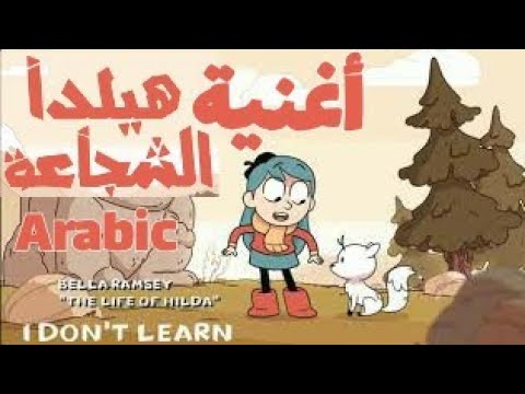     أغنية هيلدا