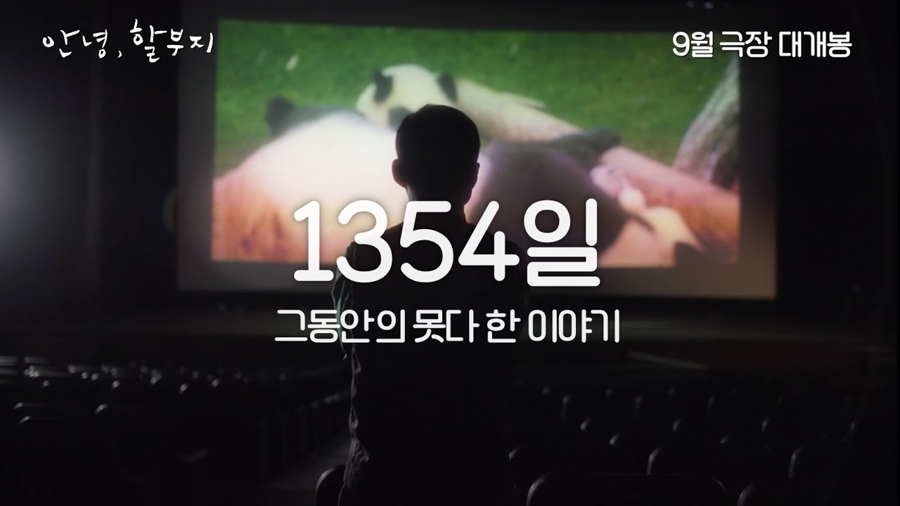 [9월4일 대개봉] 영화 ‘안녕, 할부지’ 예고편 (+댓글 이벤트 본문 참고!)