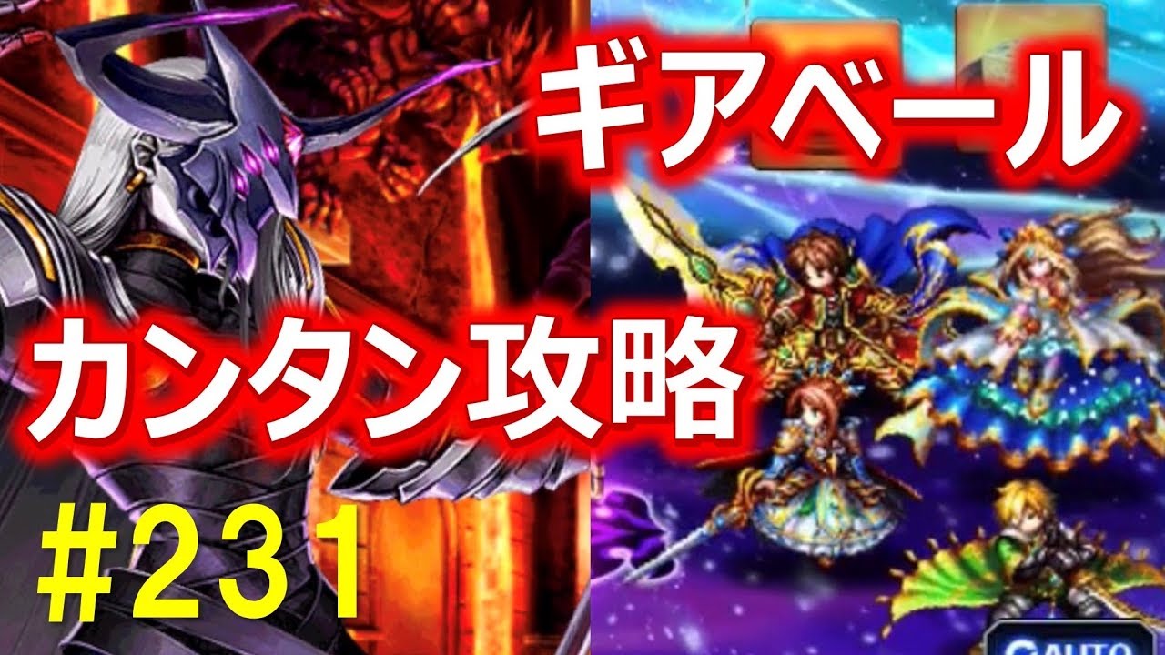 グラサマ 231 これを押さえればカンペキ ギアベールカンタン攻略方法 Grand Summoners Youtube