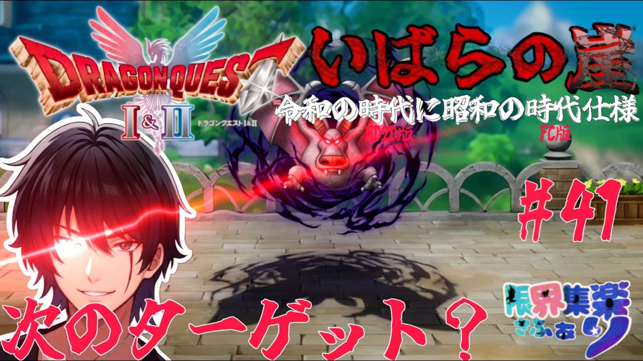 次はコイツか？いばらの崖#41【#ドラゴンクエスト2 HD2D】 原作FCの装備や呪文や操作で縛って いばらの道だぜ攻略【#Vtuber】 #ゲーム配信 #ドラクエ2 ゲーム内ネタバレあり