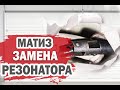 Зачем менять резонатор на Дэу Матиз?