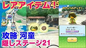 隠しステージ２０ 人魚でレアアイテム ナギサキ 妖怪ウォッチ ぷにぷに 攻略 実況プレイ Youtube