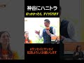 ㊗️10万再生 ハニトラに引っかかる神谷　#参政党 #神谷宗幣 #サンセイにサンセイ