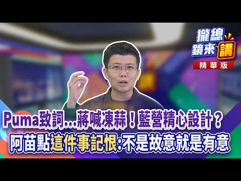 20260918【#攏總鏡來講】Puma致詞...蔣喊凍蒜！藍營精心設計？阿苗點「這件事記恨」:不是故意就是有意！｜王富民