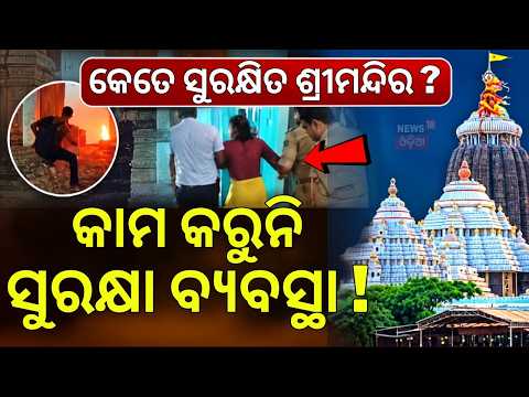 କେତେ ସୁରକ୍ଷିତ ଶ୍ରୀମନ୍ଦିର ? Jagannath Temple Security Under Scanner | Physical Frisking at 4 Gates