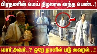 Download Lagu பிரதமரின் மெய் நிழலாக வந்த பெண்… யார் அவர் ஒரே நாளில் படு வைரல் …! MP3 Download Lagu பிரதமரின் மெய் நிழலாக வந்த பெண்… யார் அவர் ஒரே நாளில் படு வைரல் …! MP3