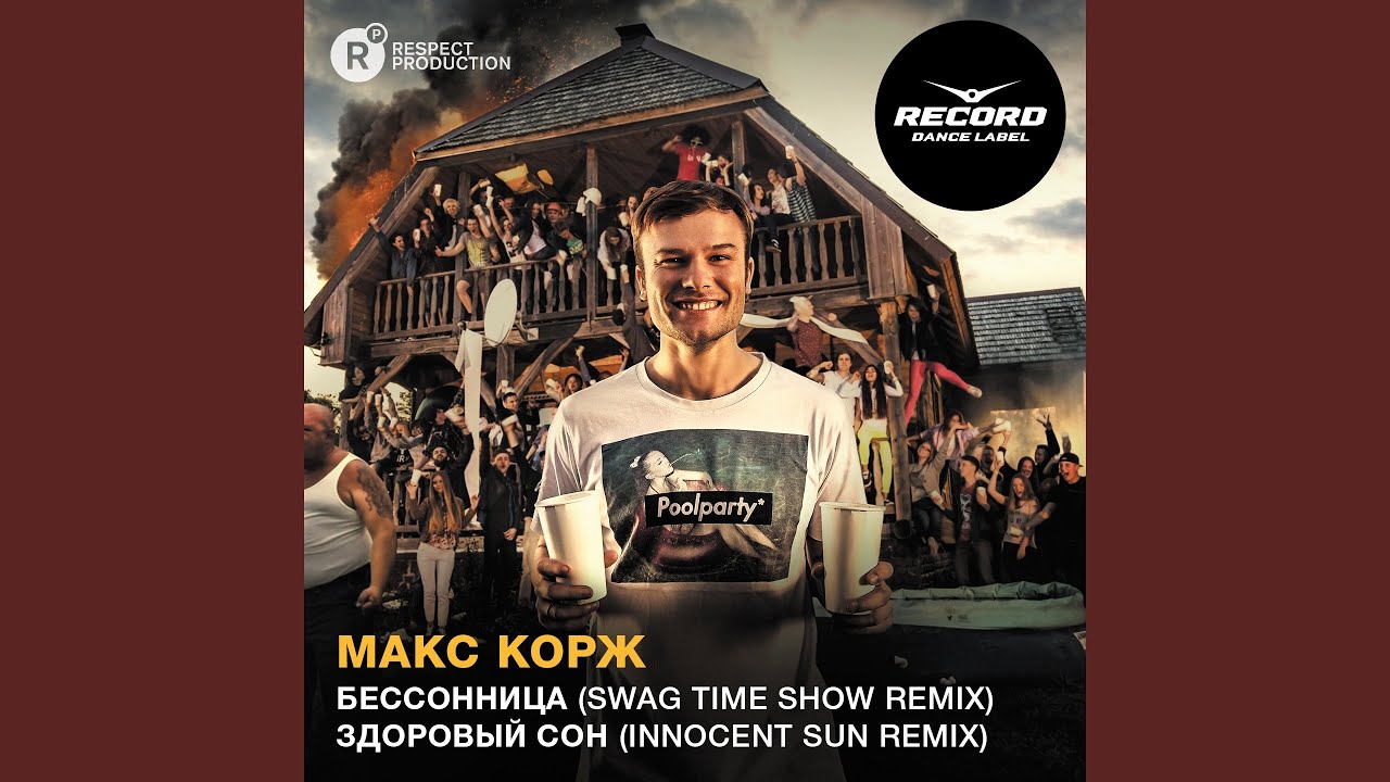 Здоровый сон (Innocent Sun Remix)