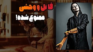 فیلم قاتل و وحشی با موضوع بردگی جنسی!!!