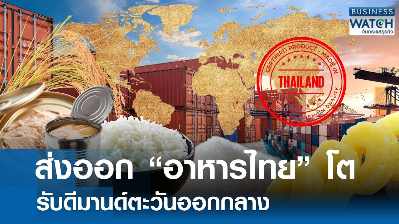 ส่งออก “อาหารไทย” โต รับอุปสงค์ “ตะวันออกกลาง” | BUSINESS WATCH | 09-03-69