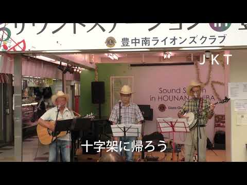 20220831JKT市場ライブ「十字架に帰ろう」