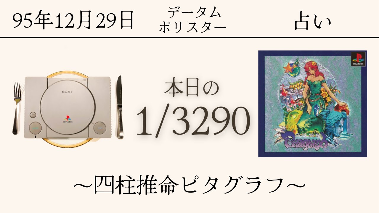PS1ソフトコレクターが遊ぶ【148/3290本目】〜四柱推命ピタグラフ