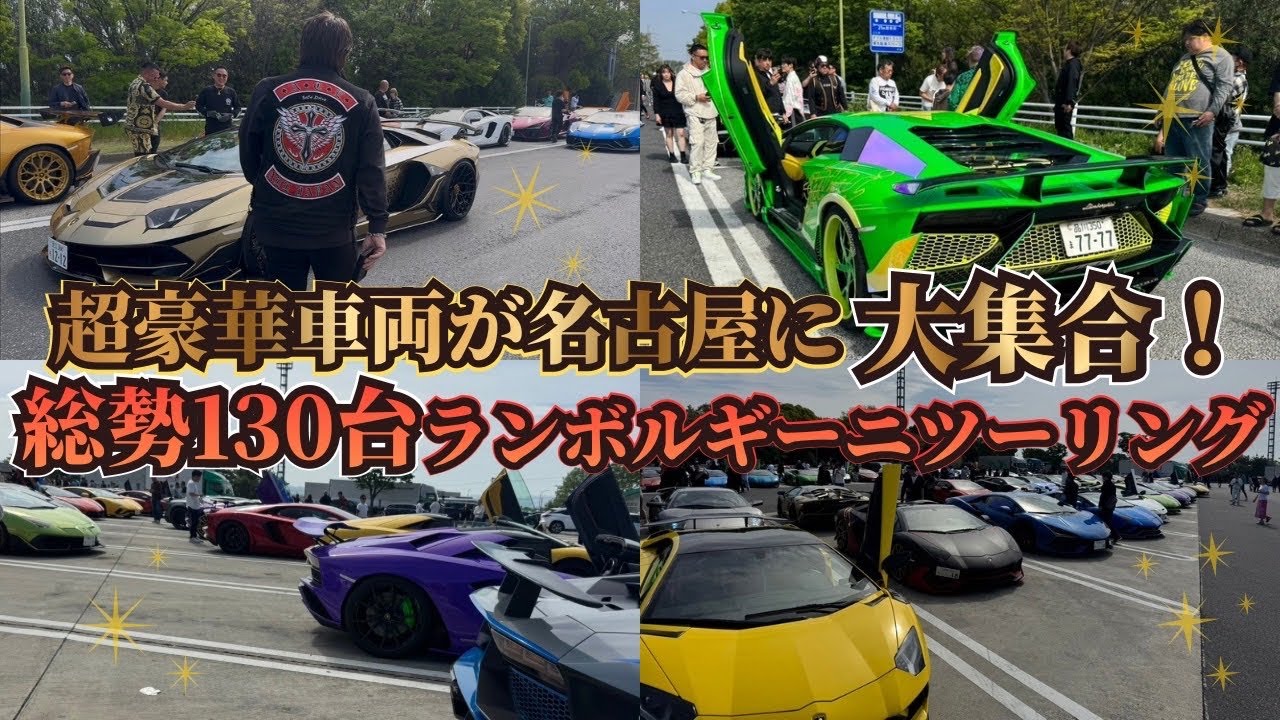 【上郷SA】全国から集まったランボルギーニ130台‼️驚愕のSA内の様子‼️