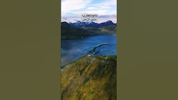 تلاوة للقارىء ماجد الزامل