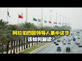 【弓道是非】阿拉伯四国领导人集中访华，该如何解读？