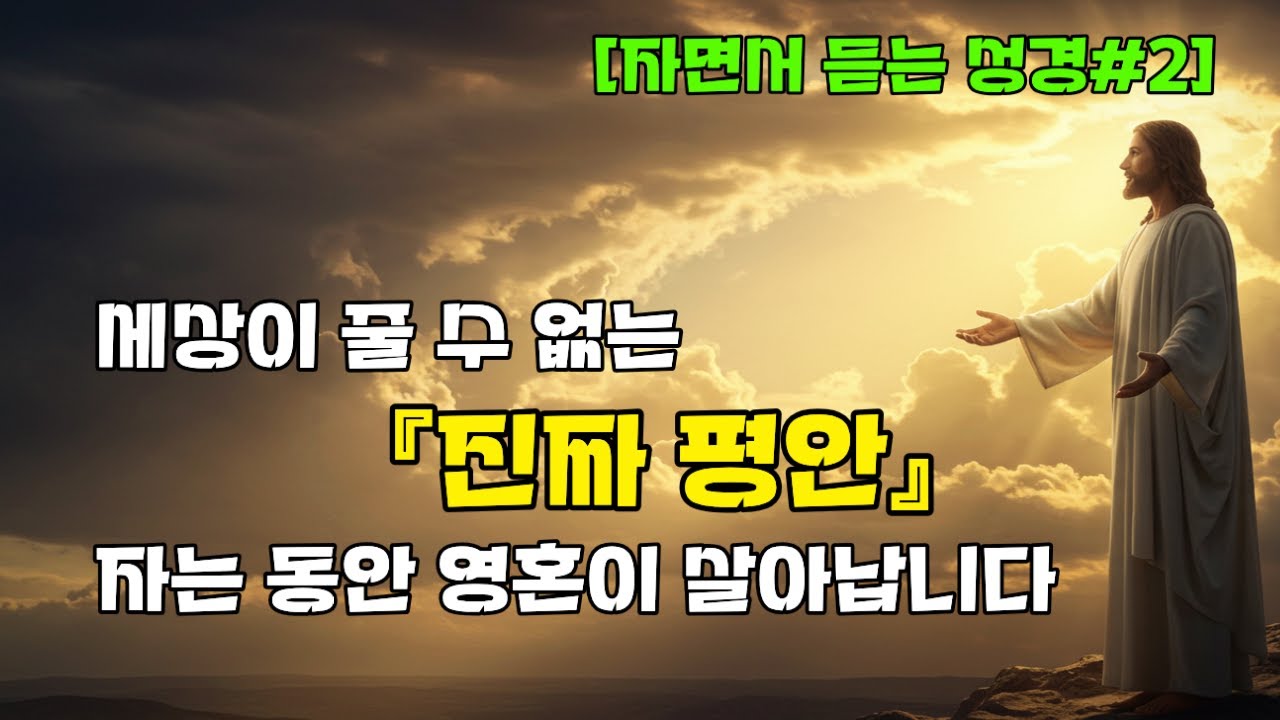 자면서 듣는 성경말씀 | 성경말씀 | 말씀묵상 | 기도 | 성경듣기