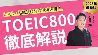 TOEIC800点突破!レベル・達成までの期間、勉強法&おすすめ参考書を解説!