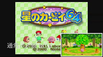 星のカービィ６４ 通常ボス戦bgm Mp3