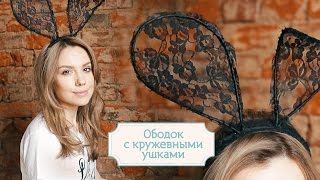 Ободок с кружевными ушками – МК от Оли Лукьянцевой [Шпильки| Женский журнал]