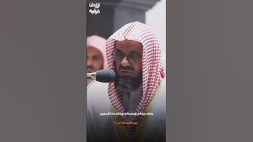 تلاوة الشيخ سعود الشريم تشرح القلب #تلاوة_خاشعة #سعود_الشريم