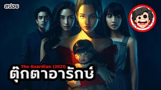 🎬ตุ๊กตาอารักษ์ | The Guardian (2021) | หนังผีเวียดนาม | สปอยหนัง | เล่าหนัง | สรุปหนัง | SPOIL1923