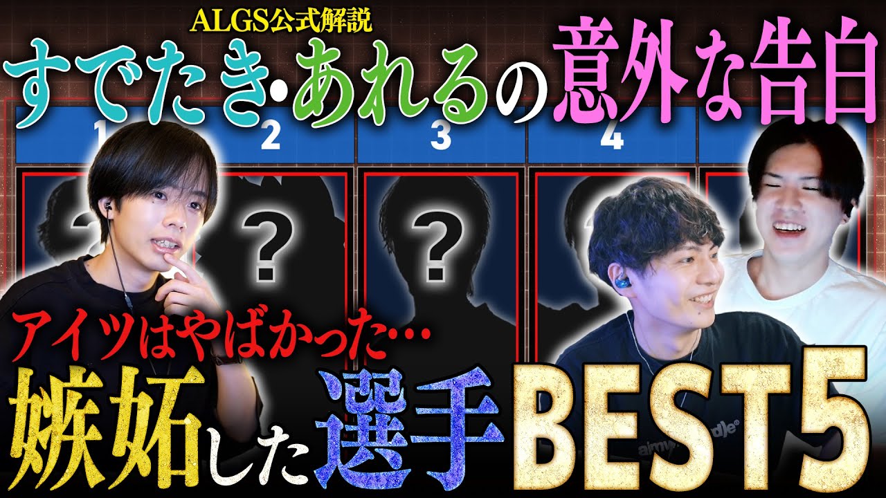 【えぺトーク#9】すでたき・あれるが衝撃告白！嫉妬したプレイヤーBEST5！最強日本人選手・世界大会MVP選手・引退してしまったレジェンド達、意外な人物が続々登場！