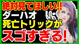 おるるの考察！伏線からダーハオ死亡トリックを解明【ロマサガRS】【ロマサガ リユニバース】【ロマンシングサガ リユニバース】