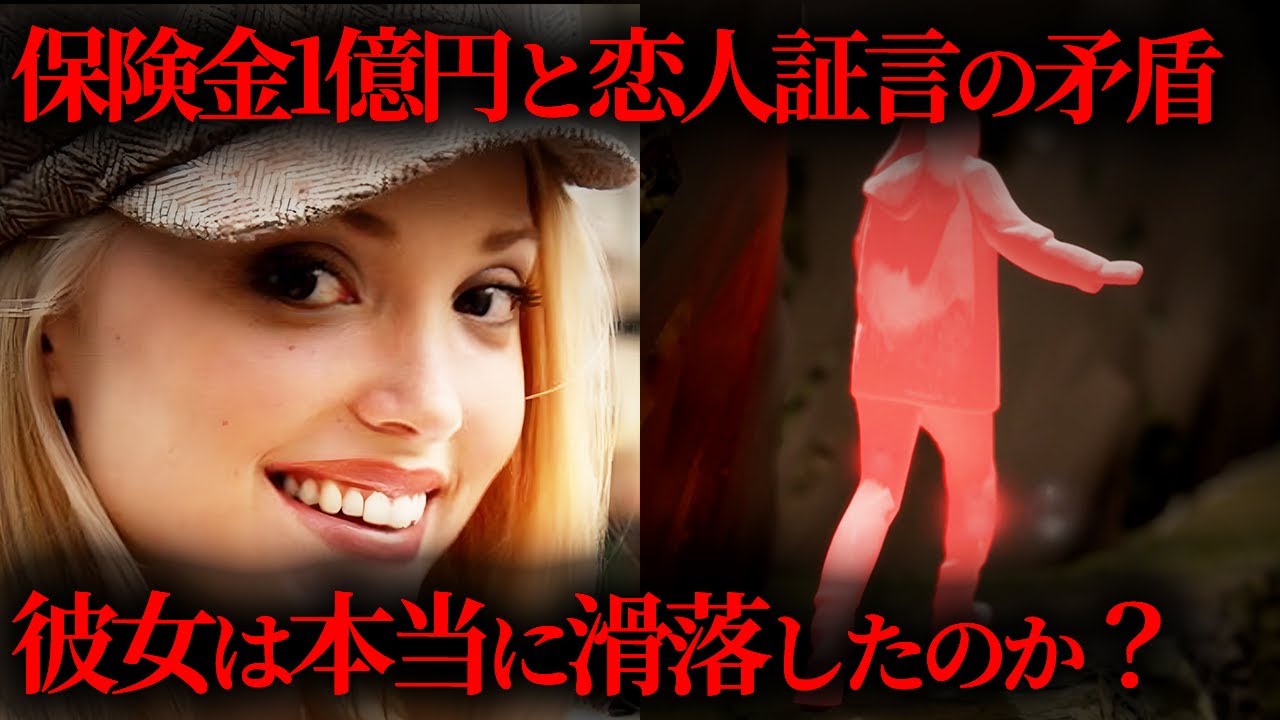 【疑惑の事件】23歳女性ハイキングコースから謎の転落死…恋人の証言を信じられるか？