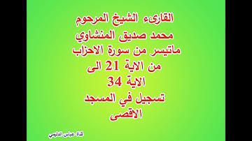 القارىء الشيخ المرحوم محمد صديق المنشاوي سورة الاحزاب من الاية 21 الى الاية 34 تسجيل المسجد الاقصى