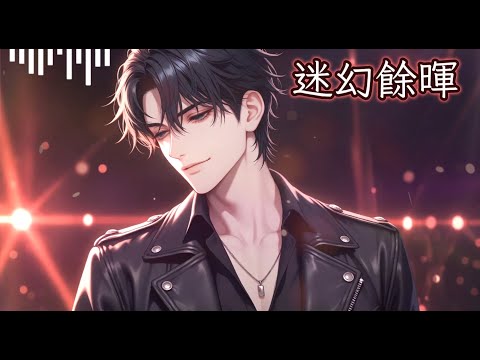 演算男聲-迷幻餘暉 溫和舒緩