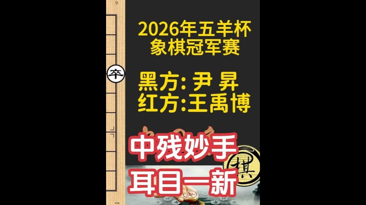 王禹博VS尹昇，跌宕起伏的残局，隐藏的妙手本局的精华｜2026年第32届“五羊杯”全国象棋冠军赛｜王禹博｜尹昇
