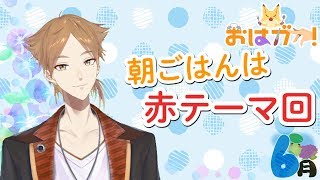 【にじさんじ】おはガク!2020 4thシーズン #2　「赤」テーマ回！