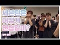 [세븐틴] 세븐틴 연습실 cctv 시점 #2