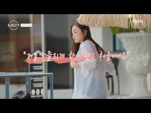 한번 해 봐서...♨더 잘할 수 있어요♨(뭘?) 치열, 치명 이혼 남녀들의 연애와 동거 사이 MBN 210628 방송