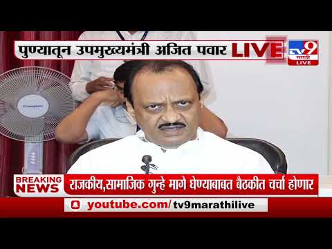 Ajit Pawar Uncut | 'ग्रामपंचायत स्तरावर 5 हजार 56 कामं प्रलंबित' अजित पवारांच वक्तव्य- tv9