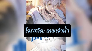 โจรสลัด: เทพเจ้าน้ำ 241- 260