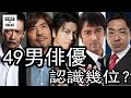 日本最受歡迎 50代男演員 49位大放送！第一名果然是他 | 阿部寬 生瀬勝久 江口洋介 松重豊 香川照之 你認識幾位？？