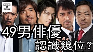 日本最受歡迎50代男演員49位大放送 第一名果然是他 阿部寬生瀬勝久江口洋介松重豊香川照之你認識幾位 Youtube