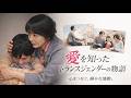 【映画紹介】 母親は驚きながらも、布で作った“胸”をプレゼント。世間の偏見に負けず、我が子を支え続ける愛の物語。💕 #家族愛 #トランスジェンダー #心温まる #ほっこり #神回