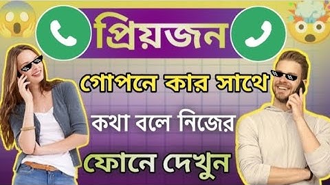 প্রিয়জন গোপনে কার সাথে কথা বলে নিজের ফোনে দেখুন 😱।।Call Forwarding Settings On Android