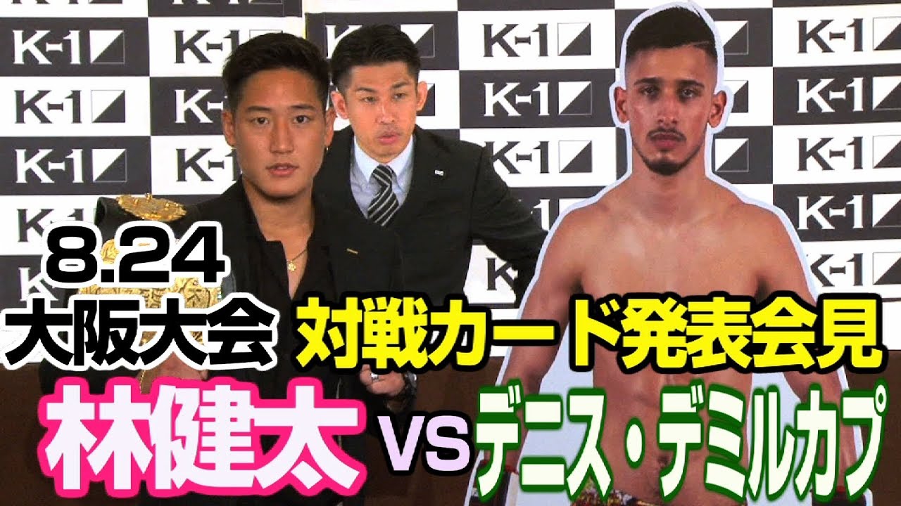 「K-1 WORLD GP 2019 JAPAN」エディオンアリーナ大阪大会　対戦カード発表記者会見　林健太 vs デニス・デミルカプ 武尊堂