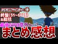 【デジモン】アニメ『デジモンアドベンチャー：』総括感想を本音で語ってみた